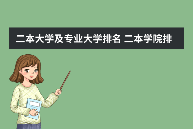 二本大学及专业大学排名 二本学院排名